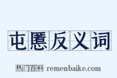 屯慝反义词是什么意思的图片
